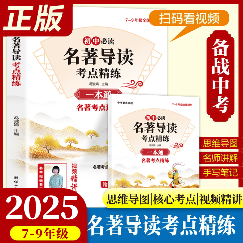 25新版【初中名著导读考点精练一本通】七八九年级人教考点精练精题