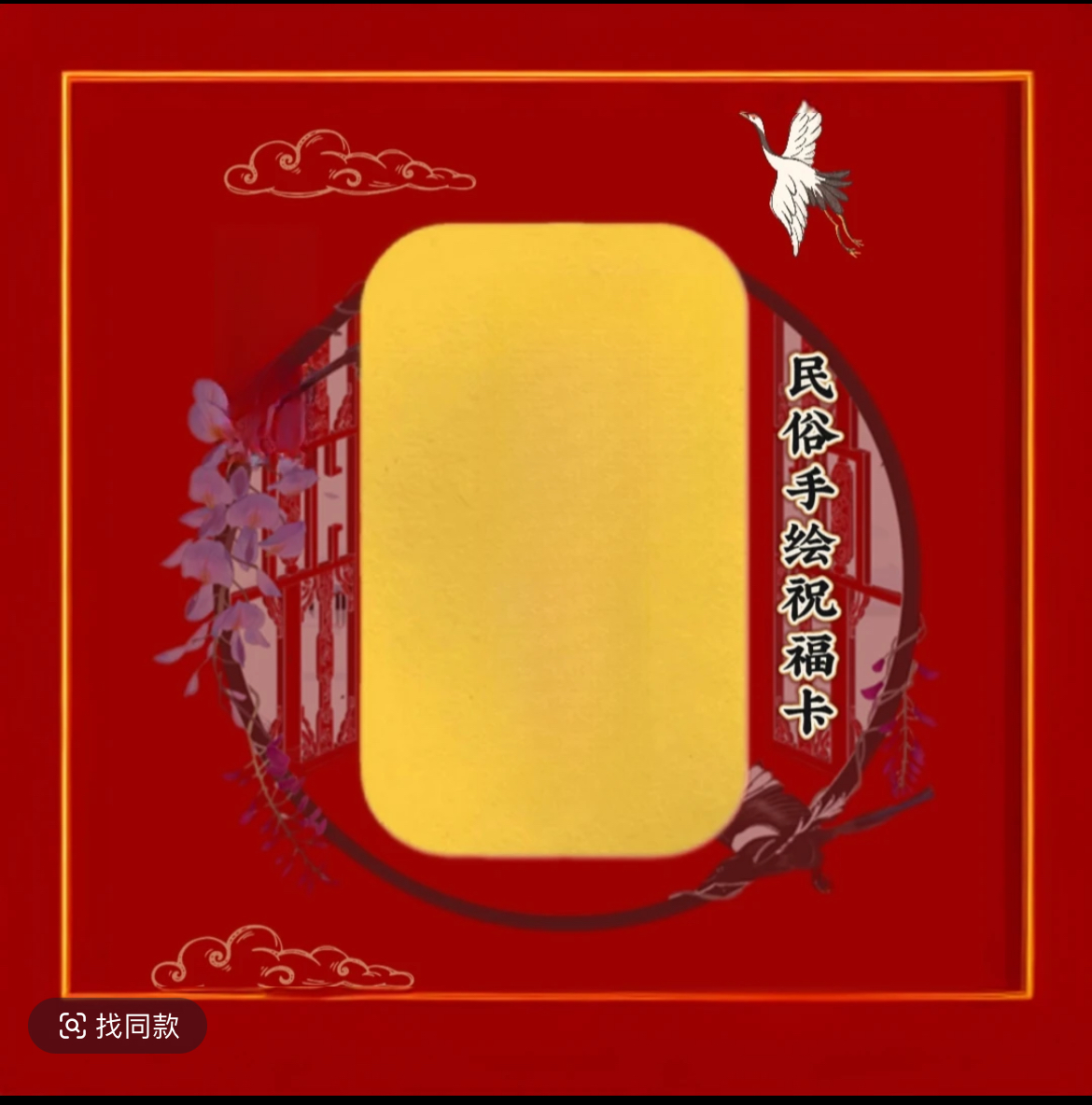 【师父定制】私人订制 可附视频 国风传统黄色卡片