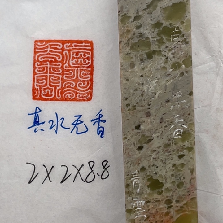 印石青田石真水无香