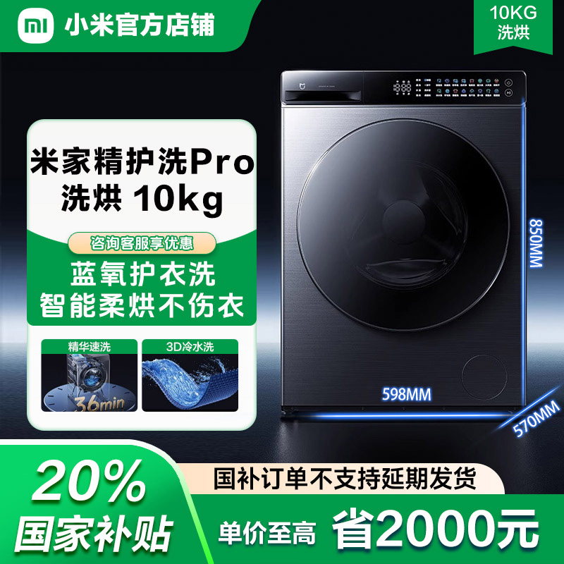 【政府补贴】小米米家洗衣机精护洗Pro洗烘一体机10kg蓝氧护衣洗