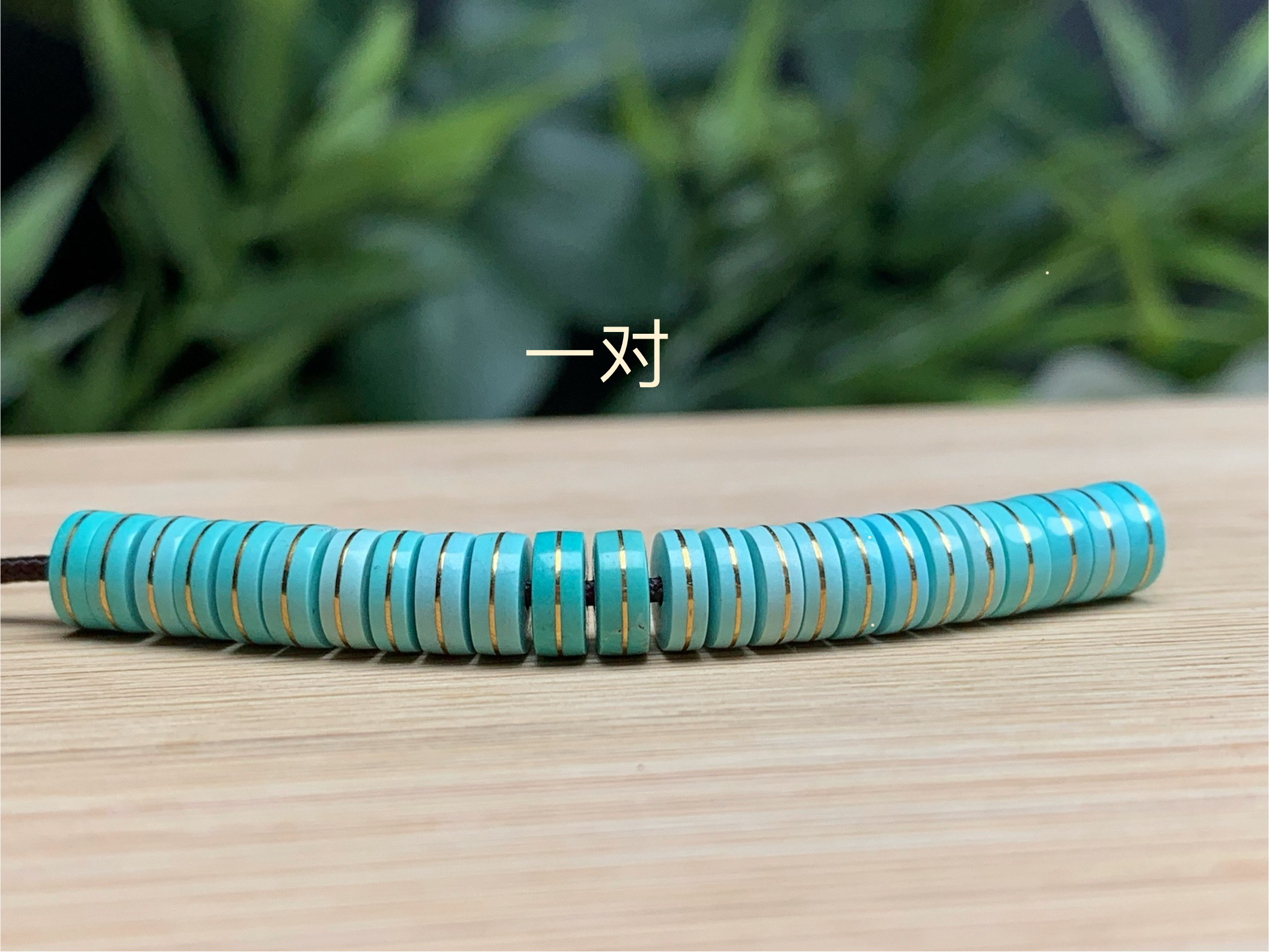 原矿绿松石直切搓金隔片配串文玩配饰