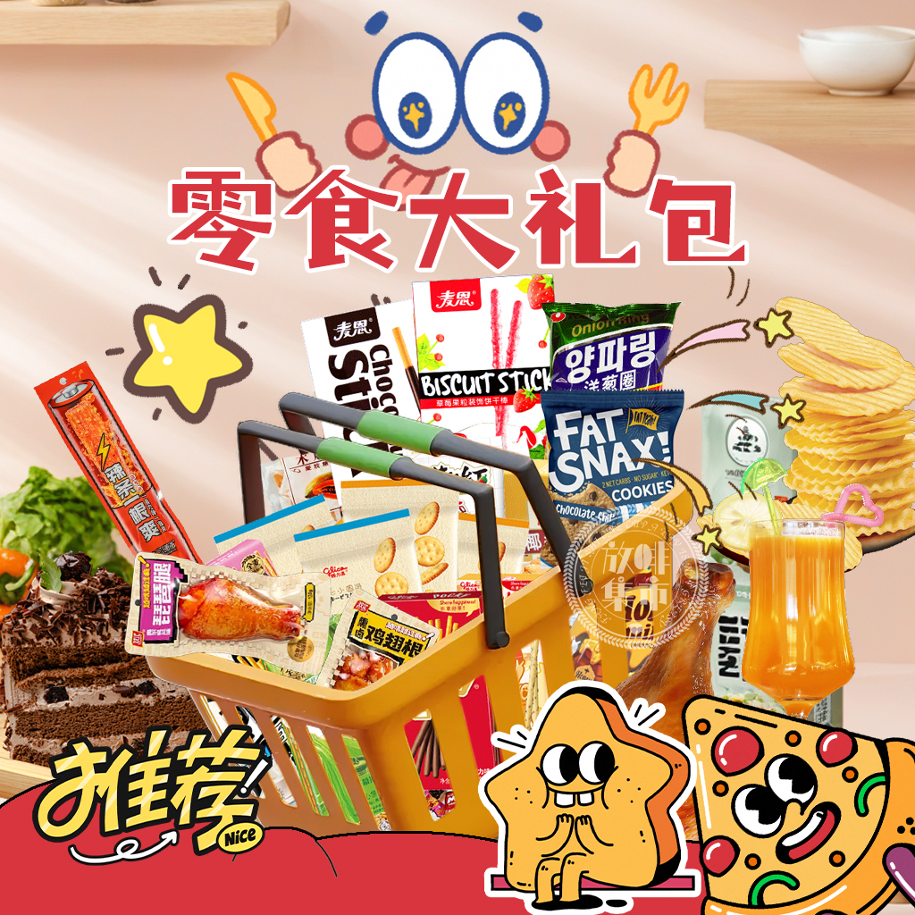 【大车复制单】爆款网红混合装休闲办公室独立包装零食大礼包