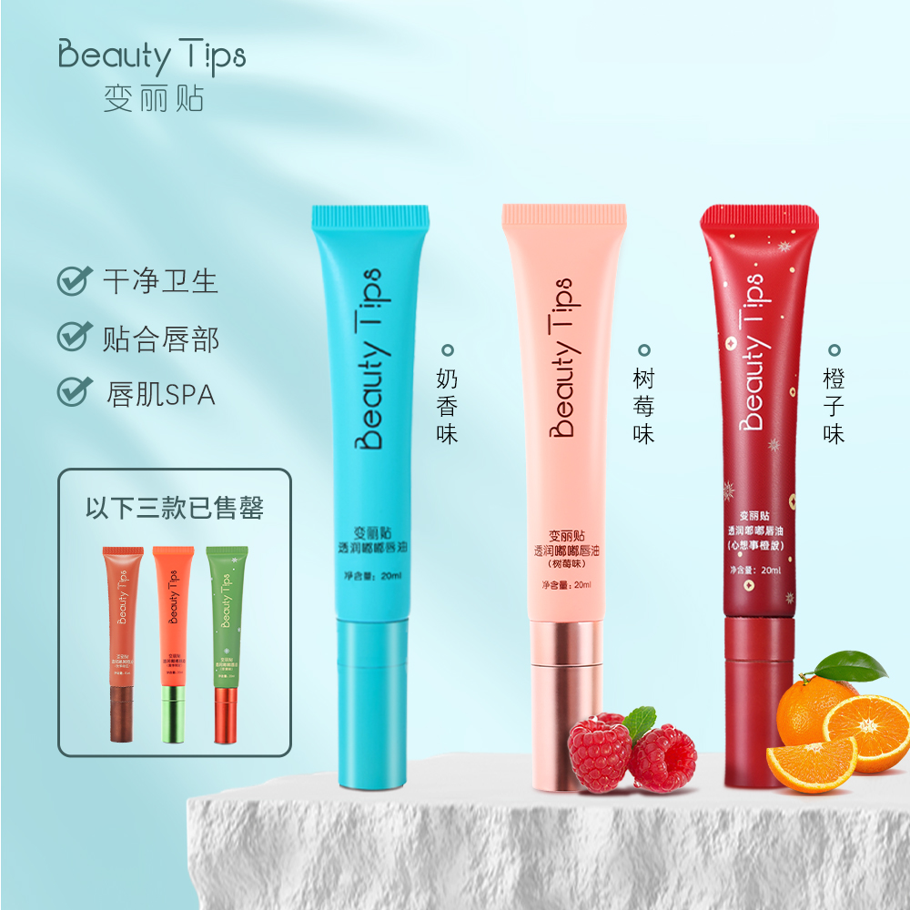 【奶香味唇油】【BeautyTips】男女清透唇油滋润唇嘟嘟水润男士补水