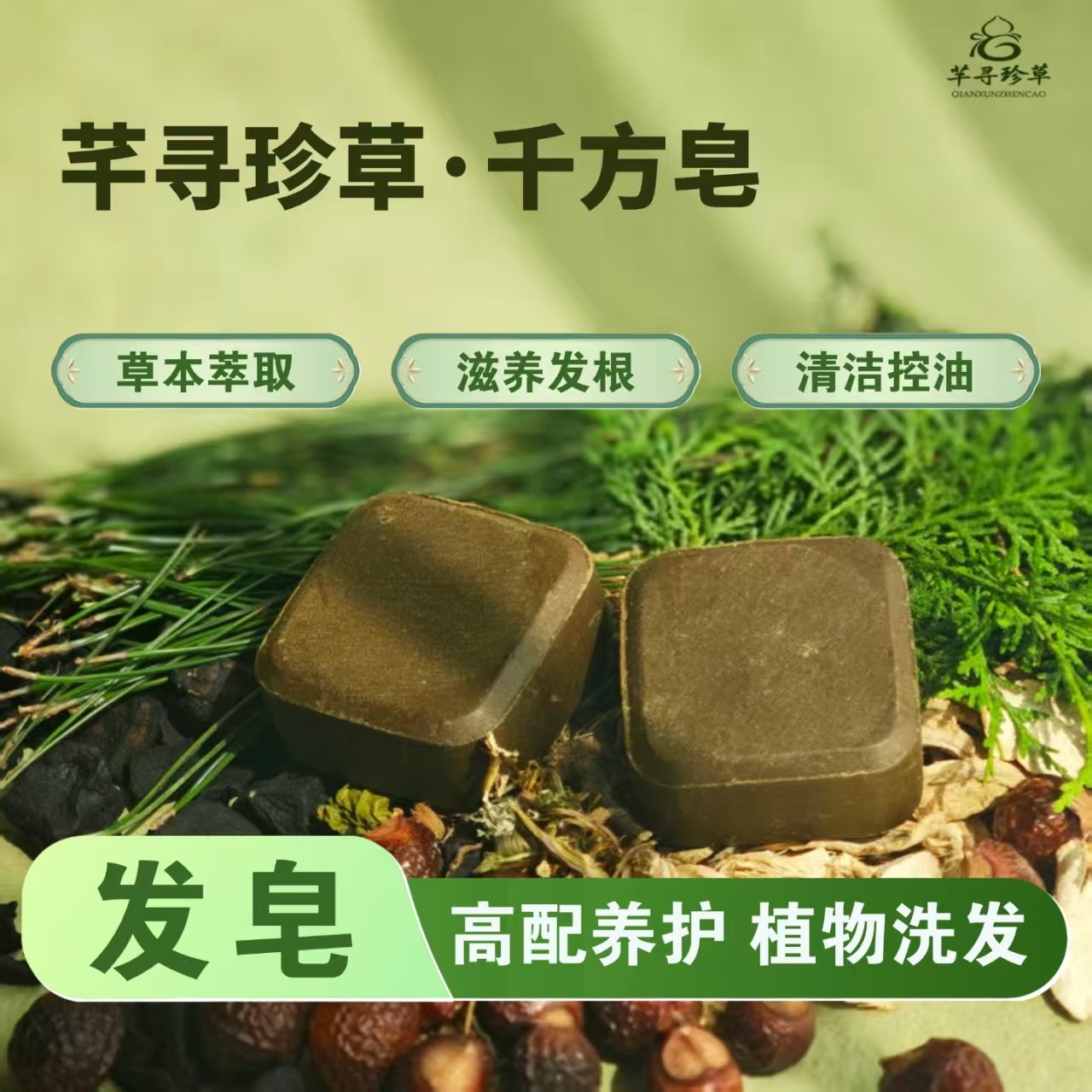 芊寻珍草洗发皂【千方皂】清洁+控油发皂