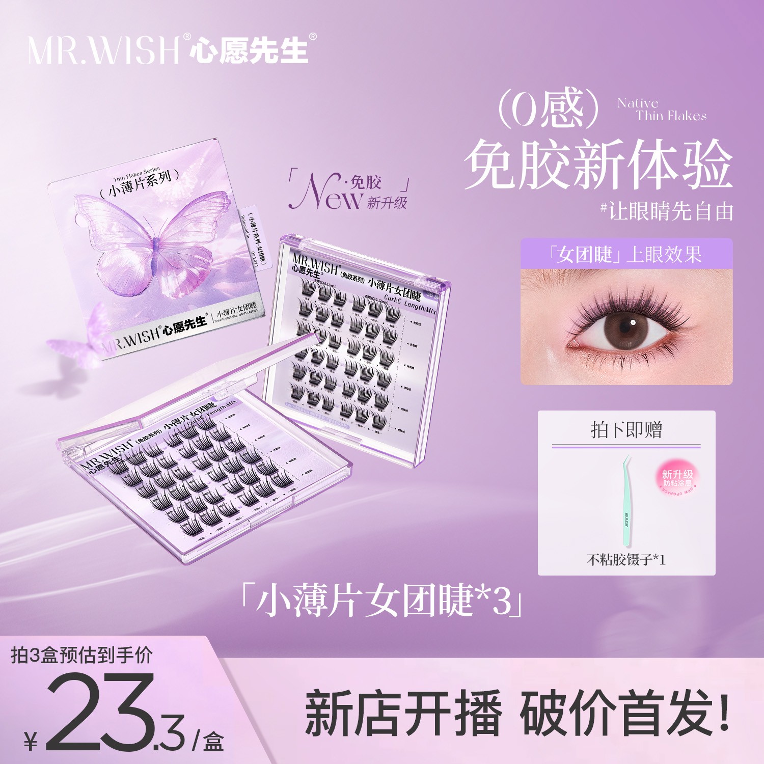 【小薄片女团睫】心愿先生免胶假睫毛小薄片轻薄超软圆梗单簇视频