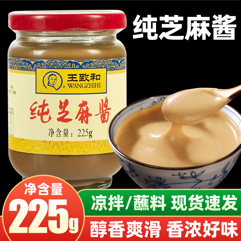 王致和纯芝麻酱225g王致和火锅蘸料混合芝麻花生酱热干面拌饭拌面