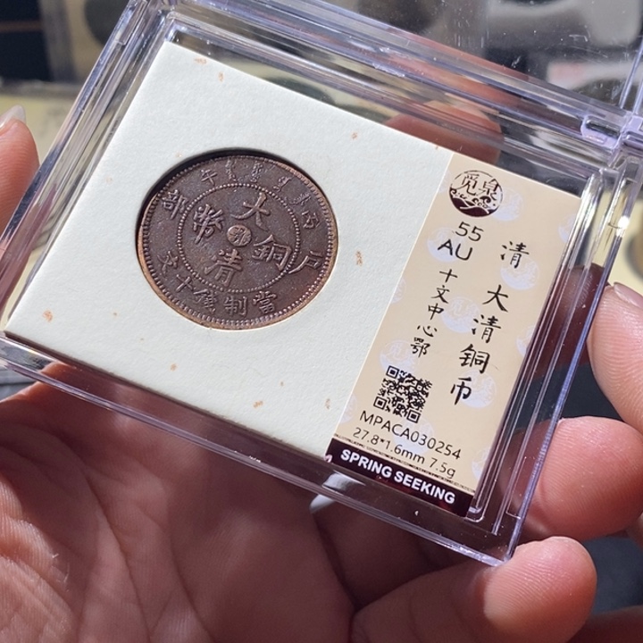 铜觅泉评级古钱币一枚 周浩