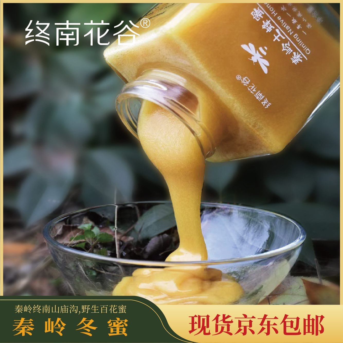 【终南花谷】秦岭纯正土蜂蜜500克/瓶结晶冬蜜