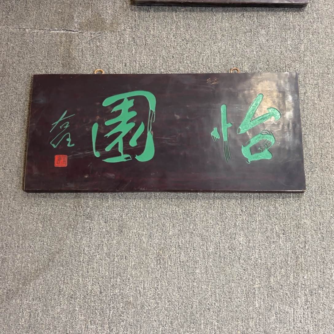 日***仙木牌匾文化怡园一块