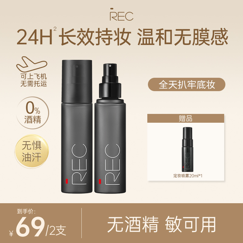 REC羽纱定妆喷雾80ml持妆控油成膜快无酒精脆弱肌可用