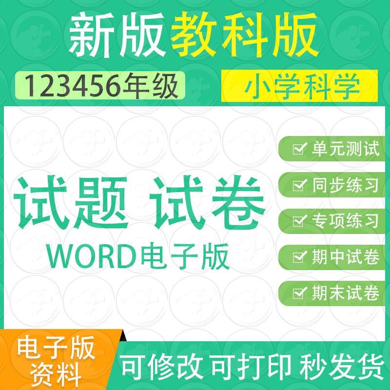 教科版小学科学一二三四五六年级上下册单元期中末试卷练习题电子