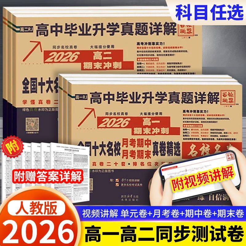 正版【46折】25秋/26春 高中全国十大名校月考期中末真题精选 拔