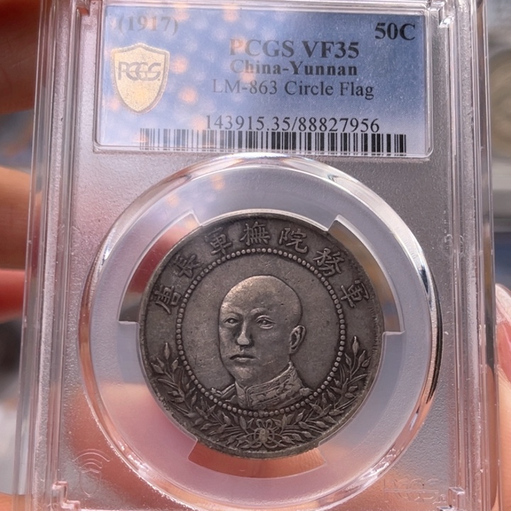 银玉麟轩pcgs35唐头7956