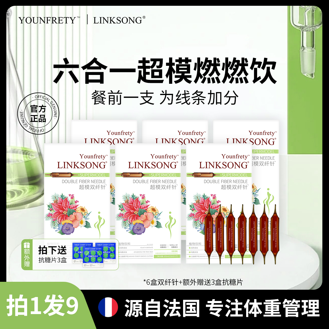 【晴晴专属】A53 YOUNFRETY双纤针 超模燃燃植物饮料