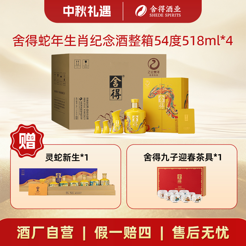 舍得【中秋好礼】蛇年生肖酒 百日满月封酒浓香型整箱54度518ml*4