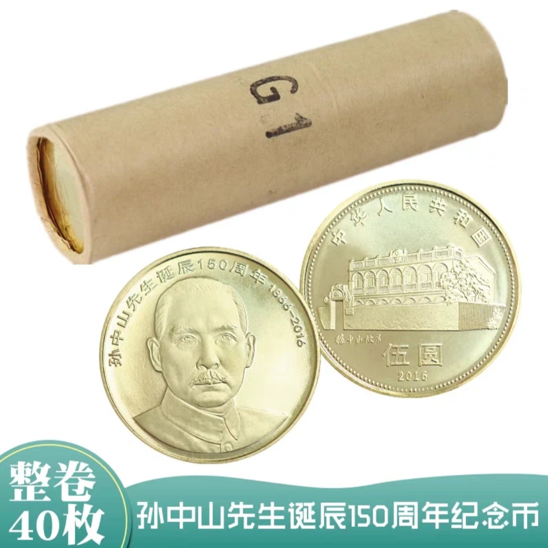 法定货币2016年孙中山诞辰150周年纪念币-整卷40枚