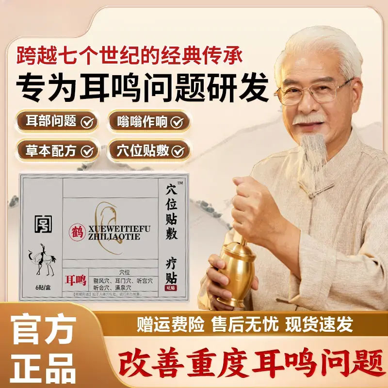 【官方正品】鹤年堂耳鸣穴位贴耳部不适嗡嗡作响听力下降中老年专用