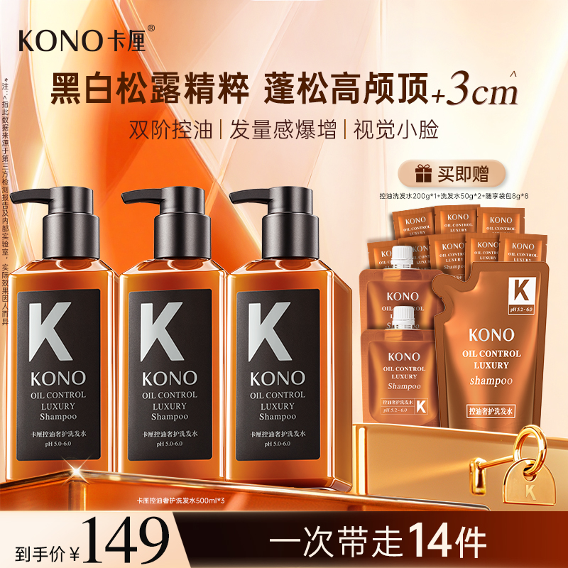 KONO卡厘控油蓬松奢护洗护套装黑标小K瓶滋养晚香玉持久留香db