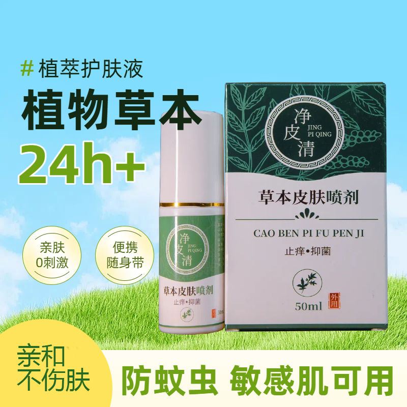 皮净清草本抑菌喷雾快速止痒除臭护理舒缓不适夏日蚊虫