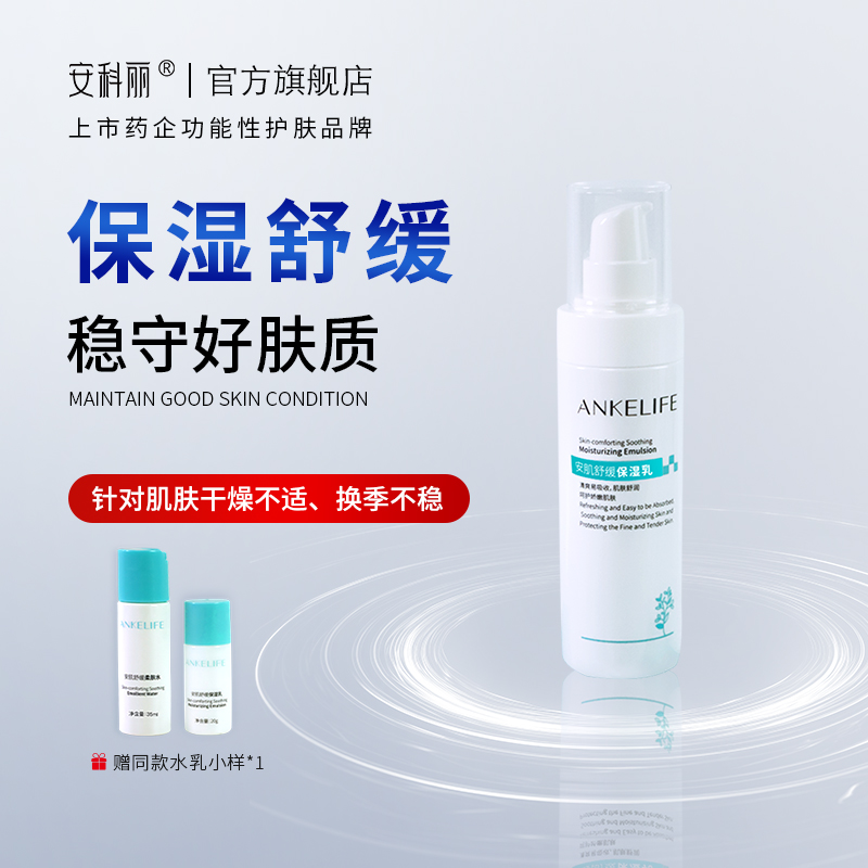 ANKELIFE/安科丽安肌舒缓保湿乳熬夜舒缓干燥不适应换季维稳维稳