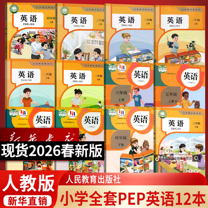 新华书店正版人教PEP版小学英语1-6年级上下册全套12本课本教材书