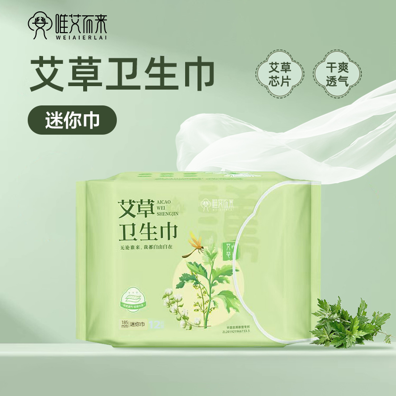 【唯艾而来】艾草迷你护垫超薄透气亲肤棉柔瞬吸干爽