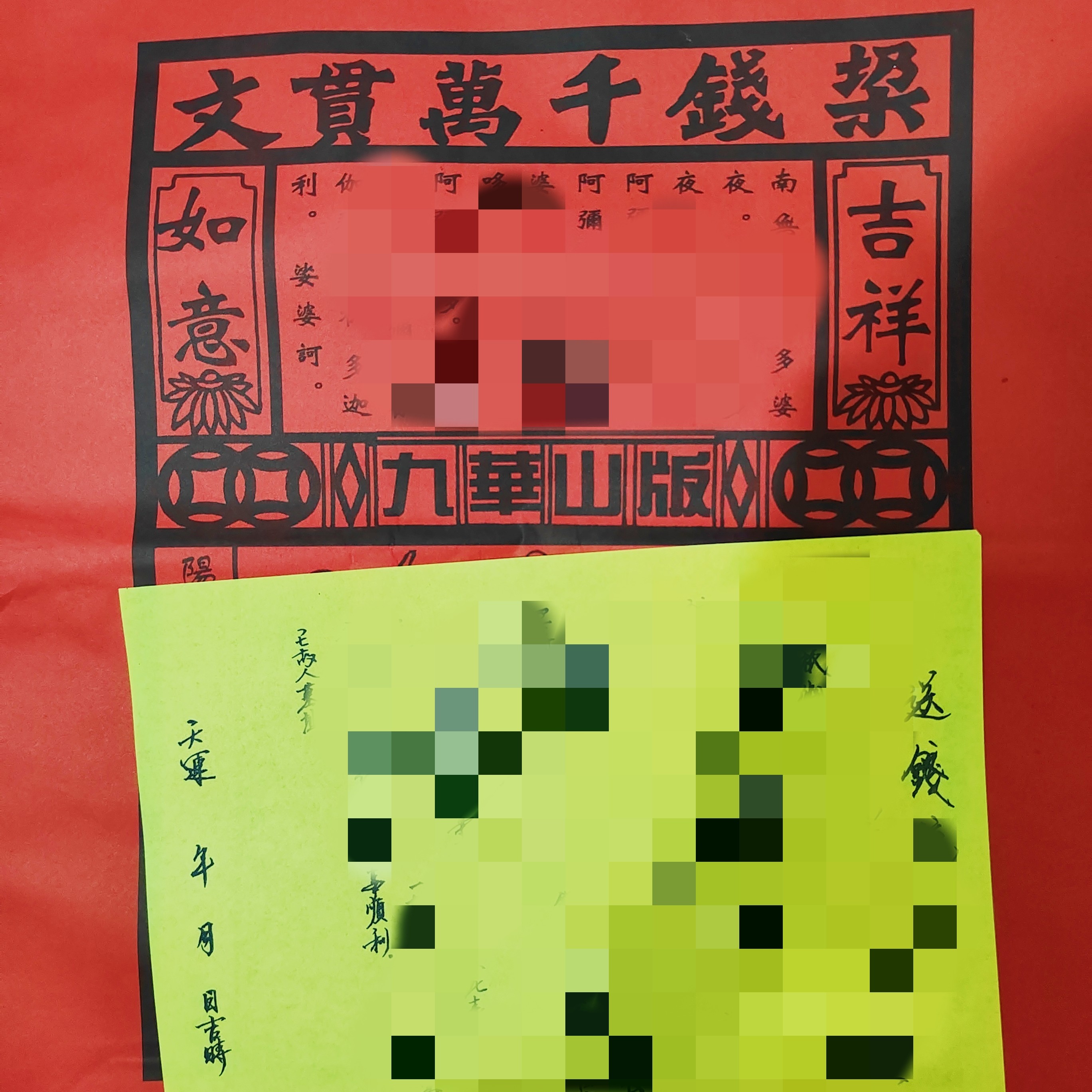 九华山版纸袋（一个）+黄色文书（一张）