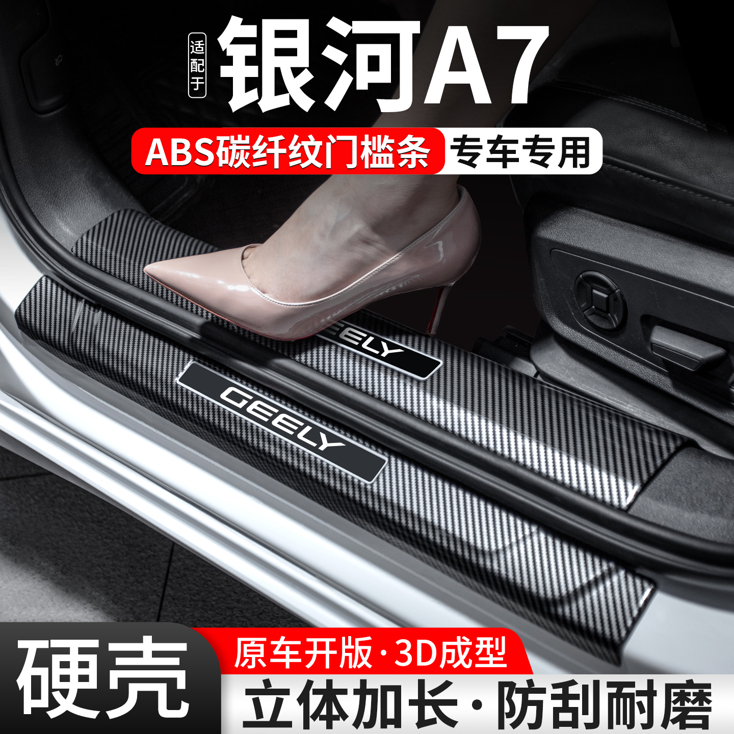 适用吉利银河A7门槛条汽车装饰用品EMi迎宾踏板内饰保护改装大全