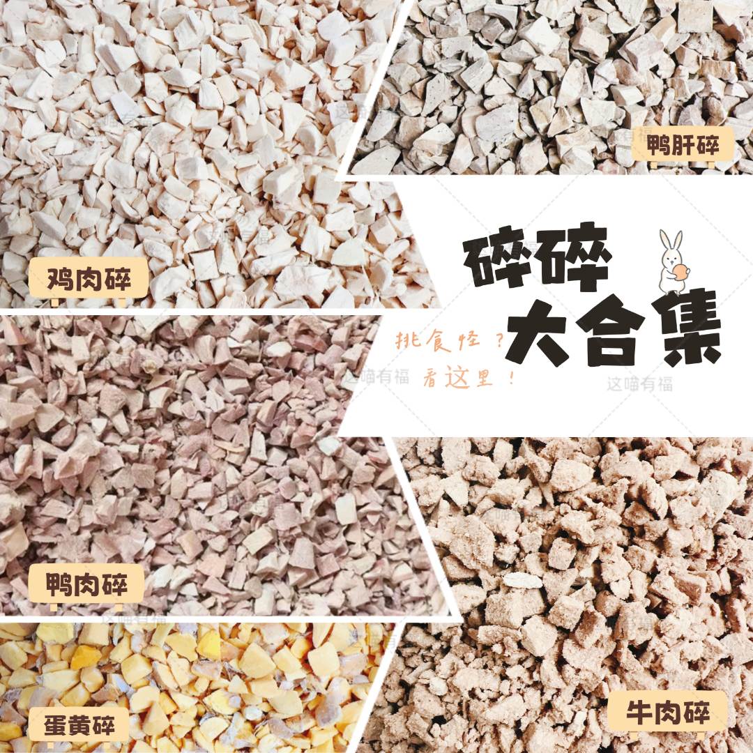 【❤拌粮碎碎合集-牛肉碎/鸡肉碎/鸭肉碎/蛋黄碎】猫狗挑食拌饭营养