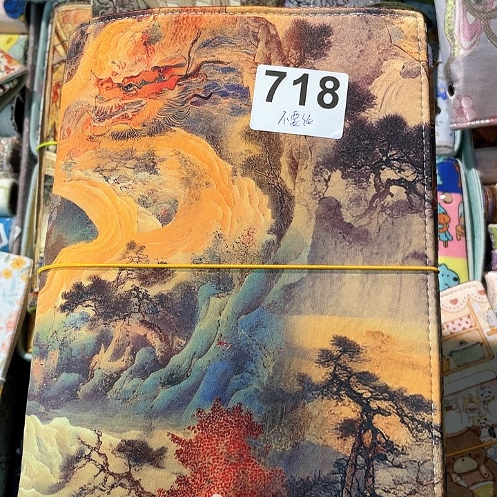 织绣晨**阳A5 活页不要纸718。    