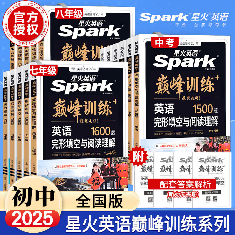 星火【巅峰训练】初中英语七八九年级中考听力理解900题专项训练