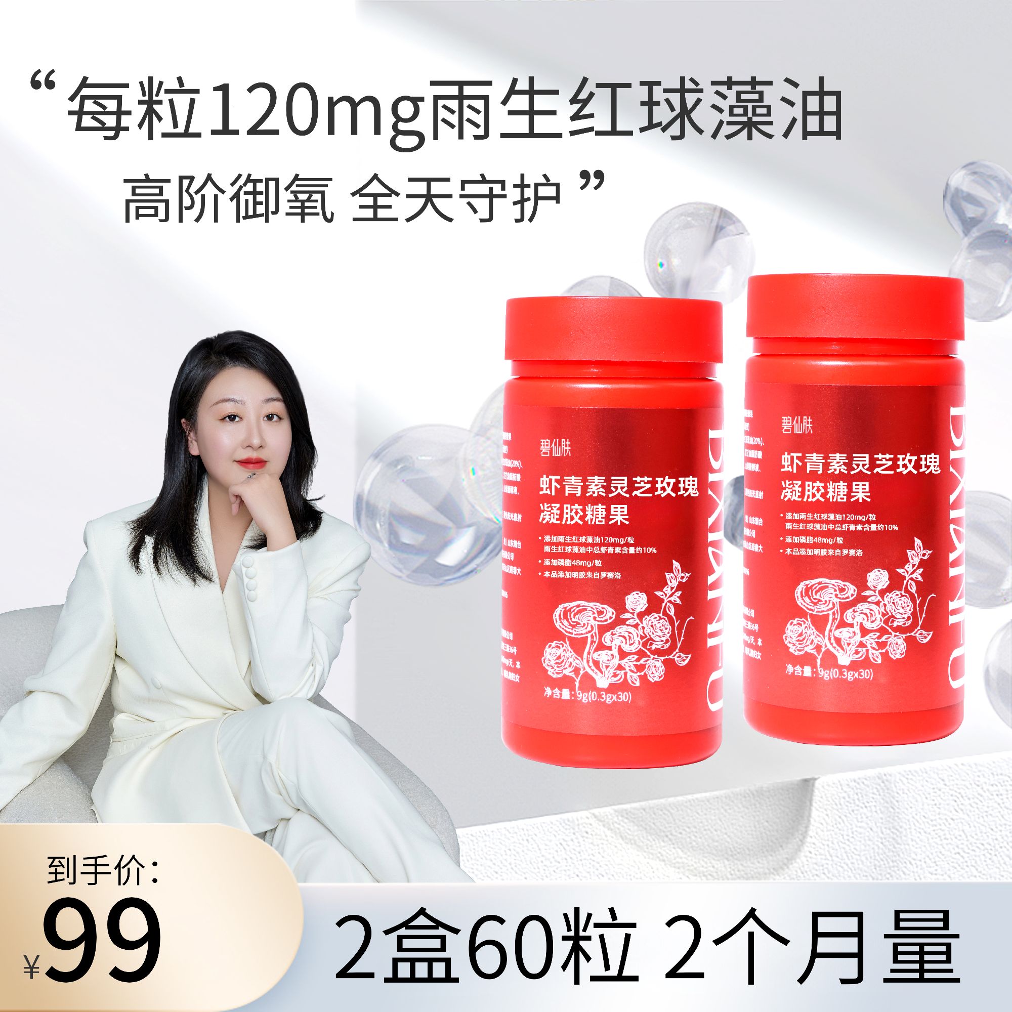 【于老师-虾青素福利】虾青素灵芝玫瑰凝胶糖果
