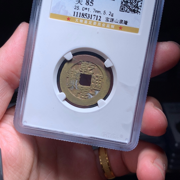 铜Wj公博评级币乾隆山底隆1712