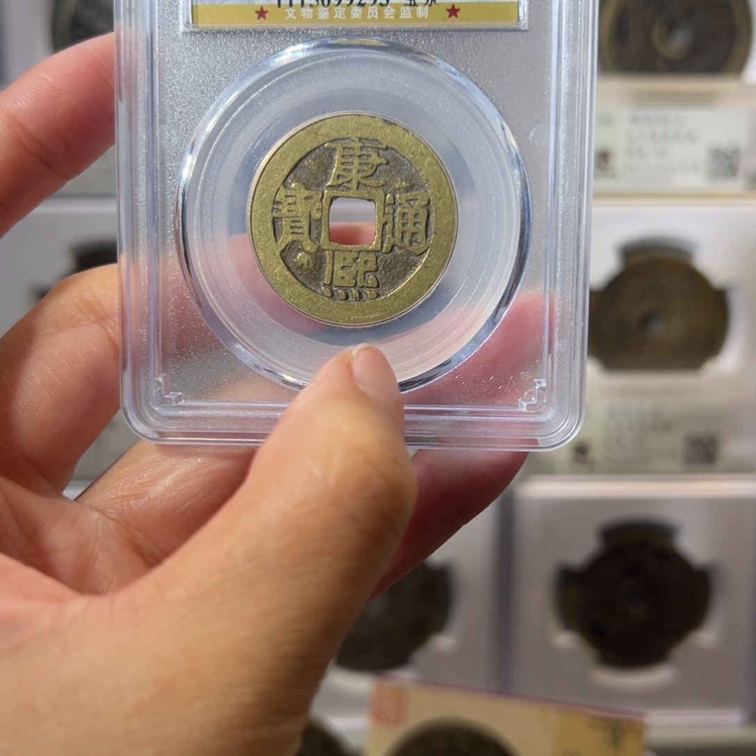 铜康熙通宝9293天天古泉Z