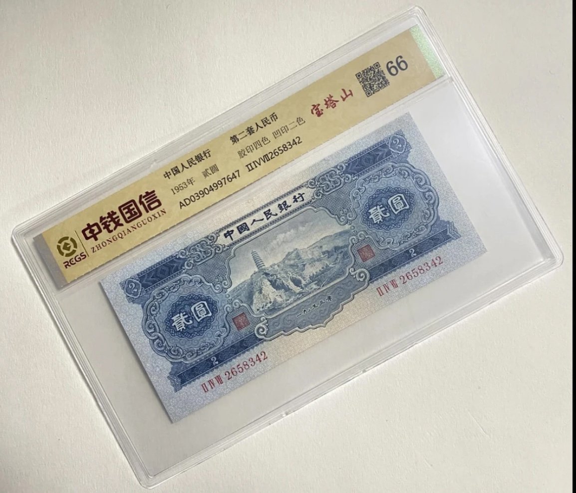 第贰套退市百联非流通纪念钞非法定 宝塔山 