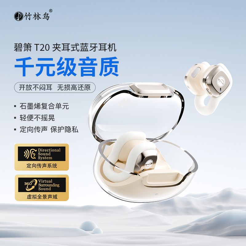 竹林鸟碧箫T20蓝牙耳机气骨传导耳夹式无线开放式2024新款不入耳