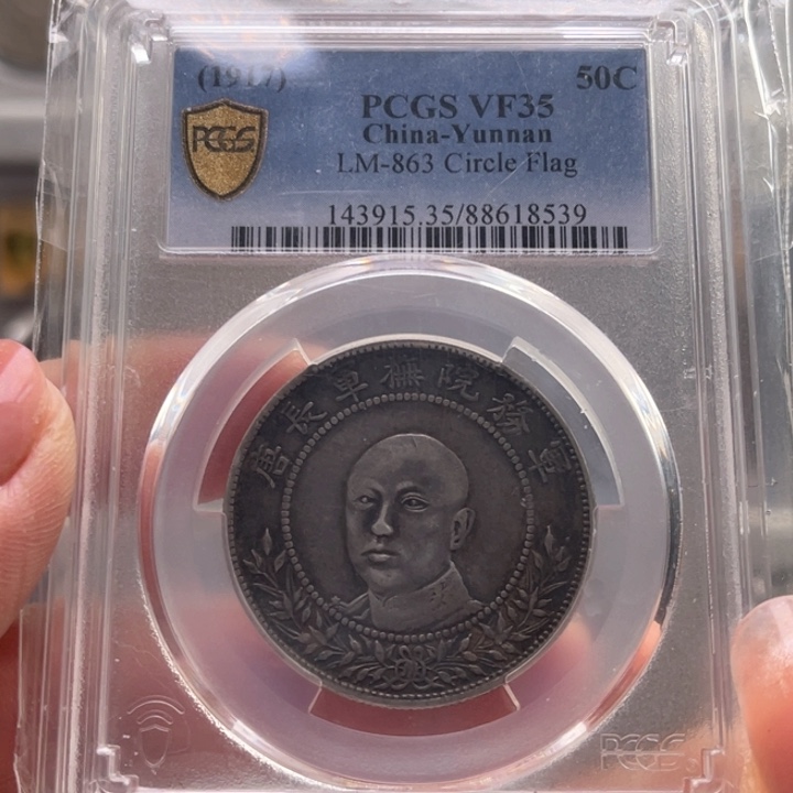 银玉麟轩pcgs35唐头8539