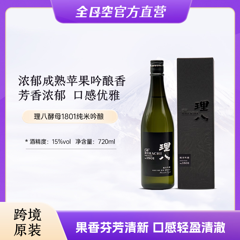 理八 纯米吟酿酵母1801 日本原装进口清酒风味浓郁低度清酒礼盒