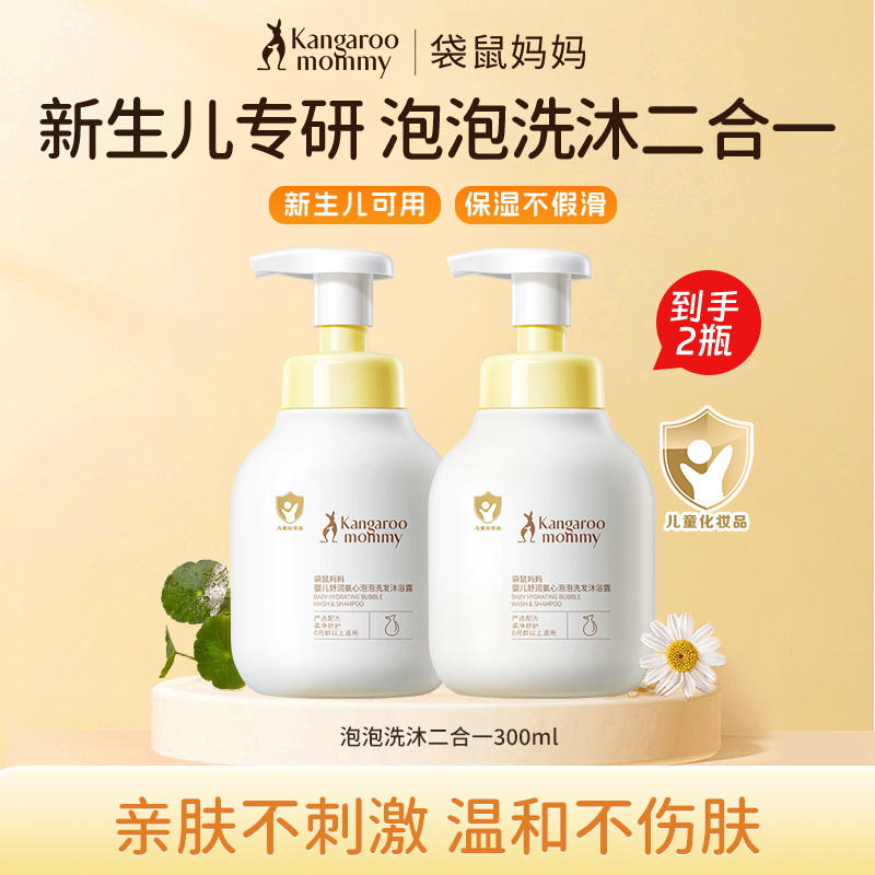 【新生儿泡泡二合一】袋鼠妈妈儿童洗发润肤婴幼儿泡泡洗发沐浴露
