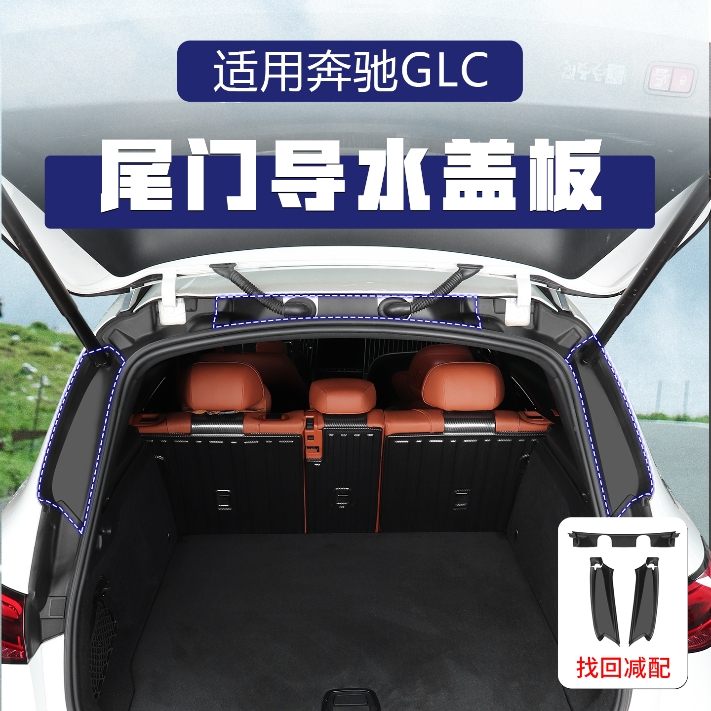 23-25款奔驰GLC260改装侧边尾门护板glc300后备箱缝隙导水盖板