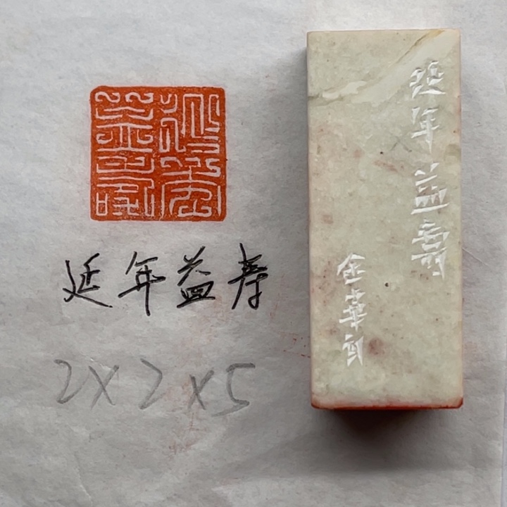 印石青田石延年益寿