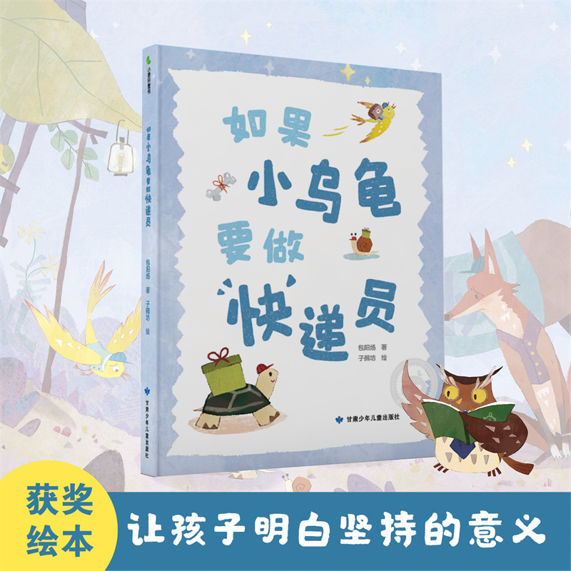 【卢卡宠粉】如果小乌龟要做快递员精装绘本1册