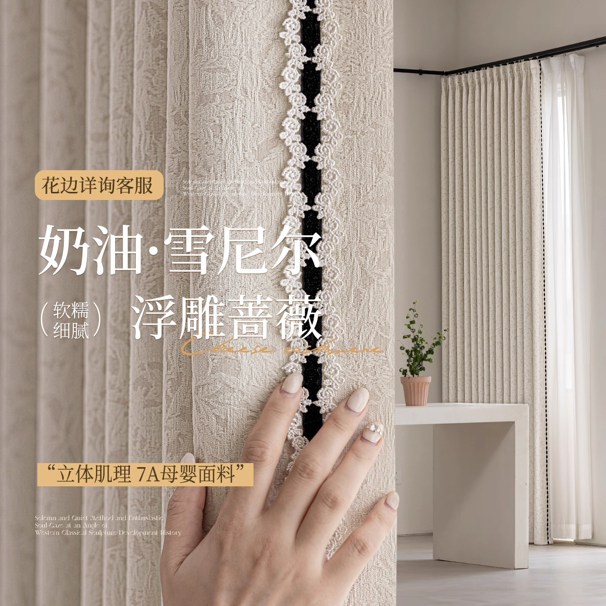 升级款蔷薇｜轻法式奶油风雪尼尔浮雕遮光中古风客厅卧室窗帘定制