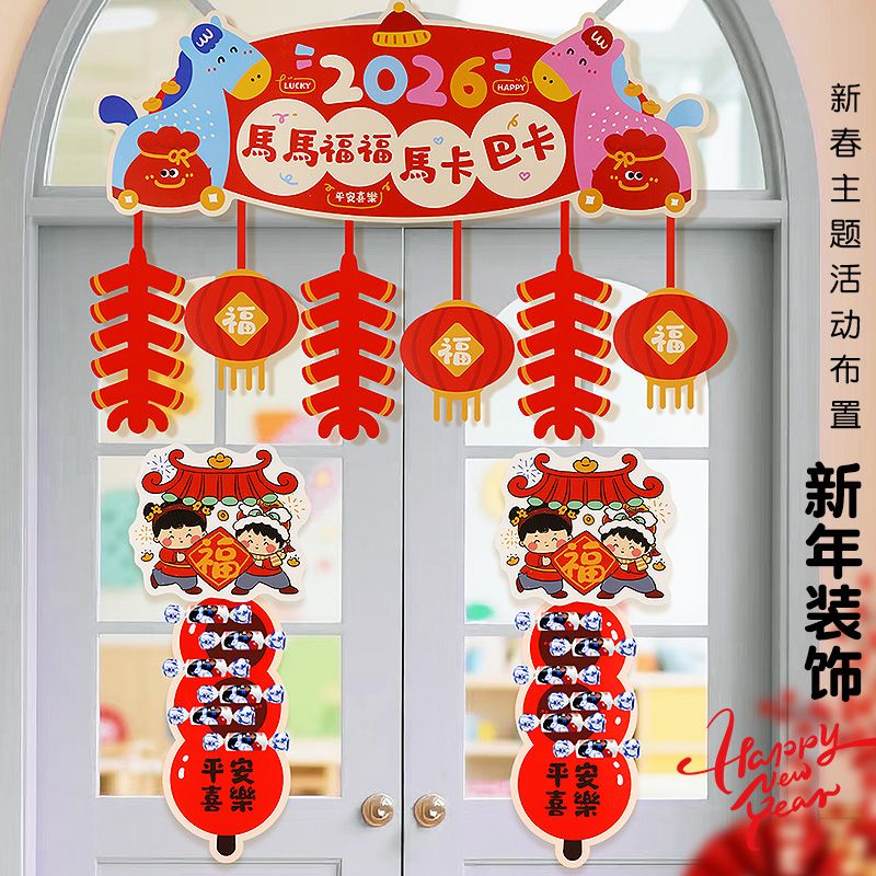 2026马年对联门贴挂件新年元旦装饰品幼儿园小学教室门窗氛围装扮