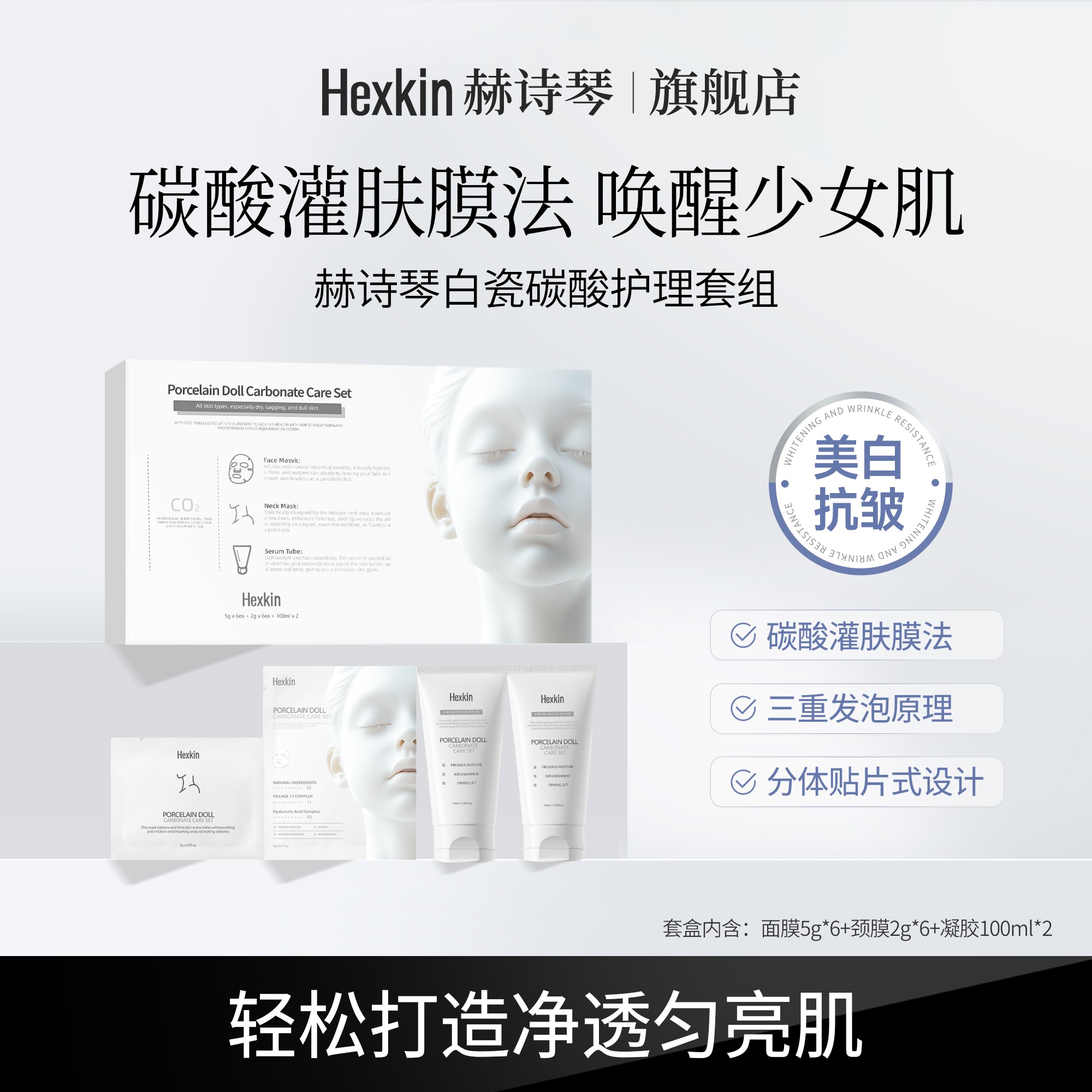 HEXKIN赫诗琴白瓷娃娃碳酸护理面部颈部美白抗皱