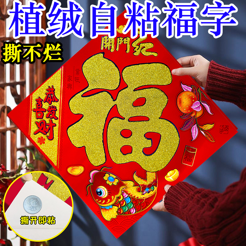 【全背胶撕不破】福字植绒金粉斗方自粘方块2026马年新款门画门贴