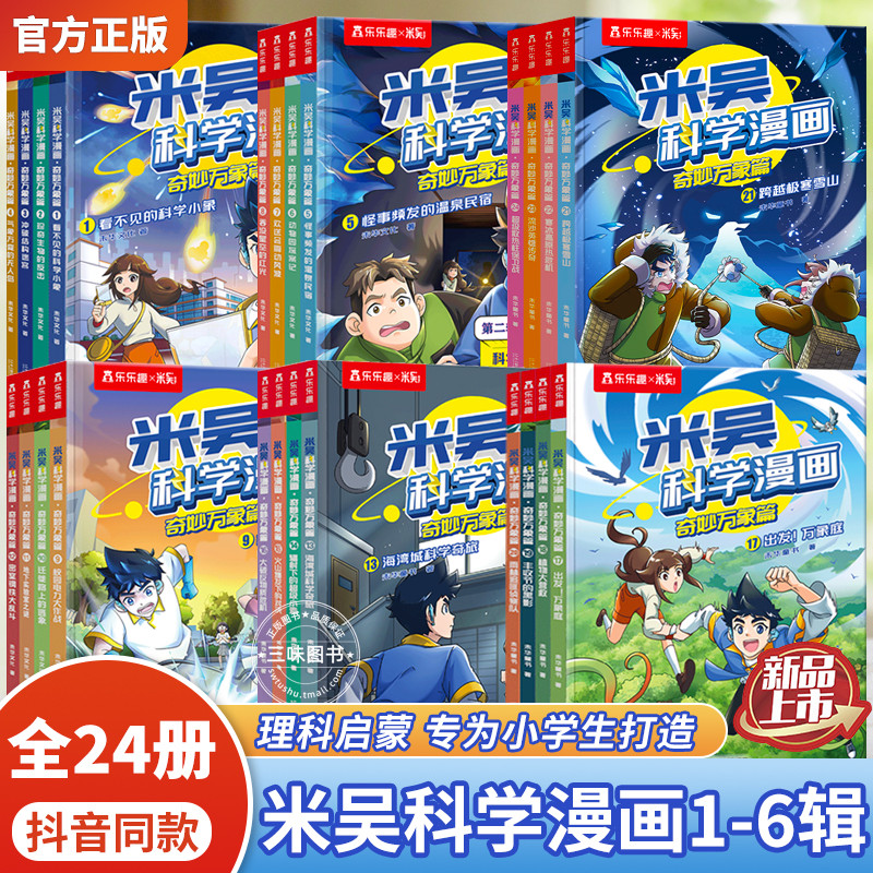 【正版现货】米吴科学漫画123456辑季第六辑新书全套24册儿童启蒙