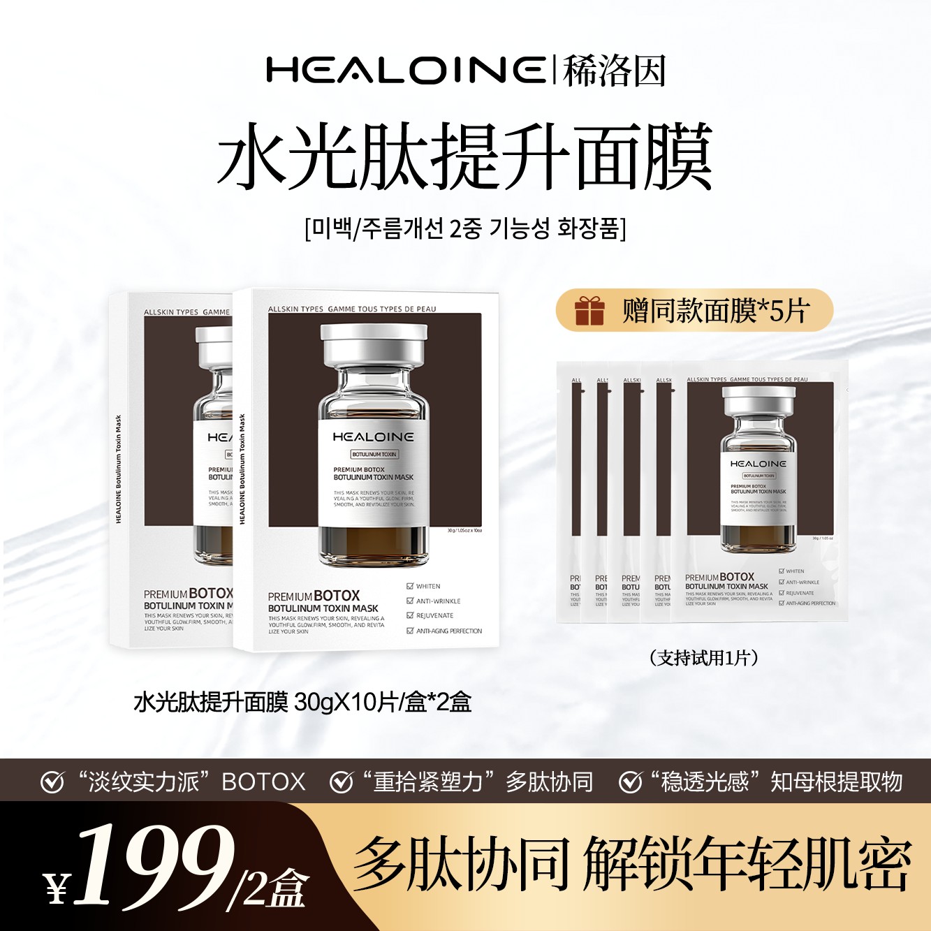 HEALOINE稀洛因水光肽提升面膜面部美白抗皱贴片面膜