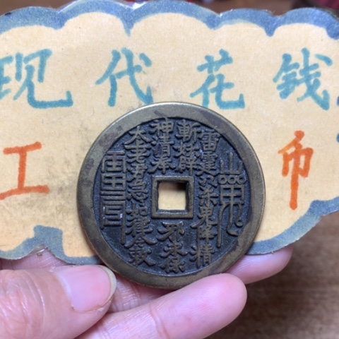 【闪购商品】铜现代工艺品花钱方孔山花