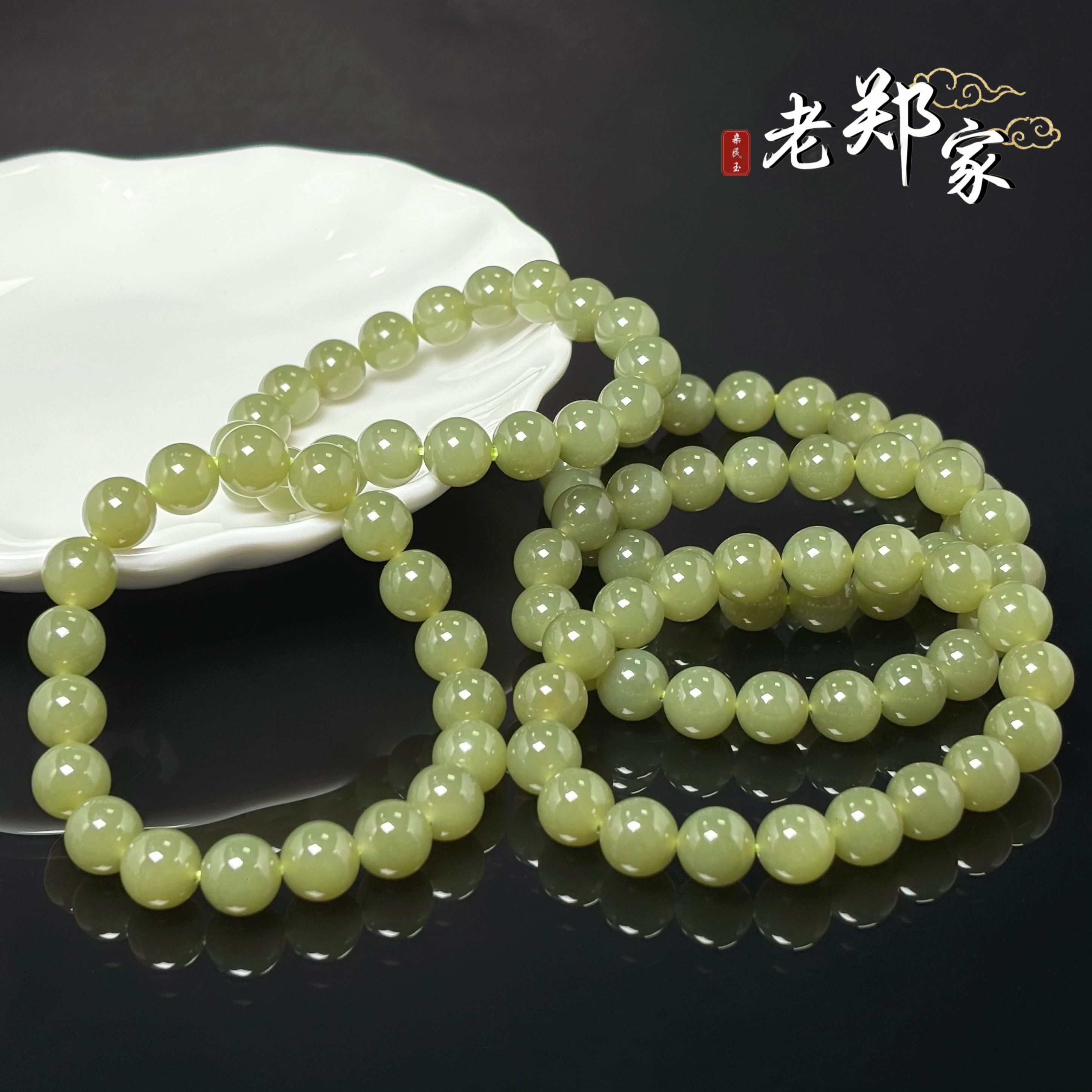  【老郑家】和田玉手串  约9mm+（多样性发一件）1622